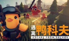逃离鸭科夫修改器下载 逃离鸭科夫风灵月影修改器中文版