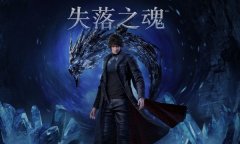 失落之魂修改器最新版 失落之魂风灵月影中文版下载