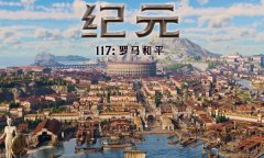 纪元117罗马和平修改器最新版 纪元117风灵月影中文版下载