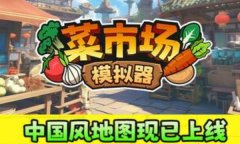 菜市场模拟器修改器下载 菜市场模拟器风灵月影修改器中文版