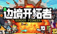 边境开拓者修改器下载 边境开拓者风灵月影修改器中文版