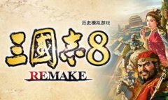 三国志8重制版修改器下载 三国志8重制版风灵月影修改器中文版