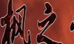 轩辕剑外传枫之舞重制版修改器下载 轩辕剑外传枫之舞重制版风灵月影修改器