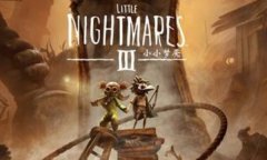 小小梦魇3修改器下载 小小梦魇3风灵月影修改器中文版