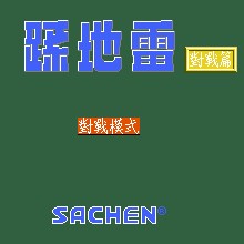 踩地雷 - 对战篇