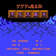 鬼太郎 - 妖怪大魔境