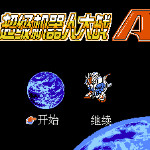 超级机器人大战A