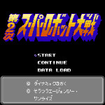 第2次超级机器人大战 (记忆修正版)