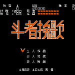 斗者的挽歌