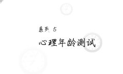 测心理年龄在线测试?免费心理游戏入口