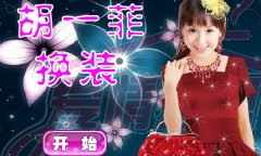 胡一菲换装在线玩?角色装扮游戏入口