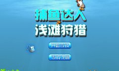 捕鱼达人之浅滩狩猎 休闲捕鱼游戏入口