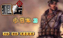狙击小日本3在线玩 终极狙击挑战