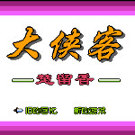 大侠客 - 楚留香