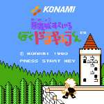 恶魔城特别篇 - 我是德古拉君