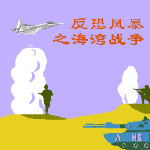 反恐风暴 - 海湾战争