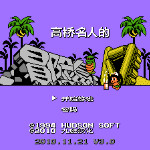 高桥名人之冒险岛4