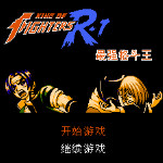格斗之王R1 - 最强格斗王
