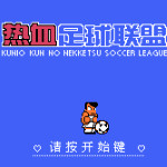 国夫君的热血足球联盟