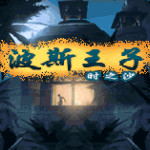 波斯王子 - 时之沙