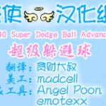 超级躲避球Advance