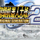 超级机器人大战 - Original Generation 2