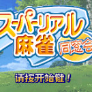 超写真麻雀同窗会