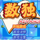 大众软件系列 - 数独 Advance