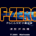 F-Zero GBA