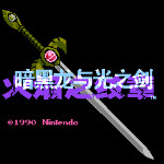 火焰之纹章 - 暗黑龙与光之剑