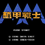 机甲战士