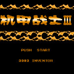 机甲战士3
