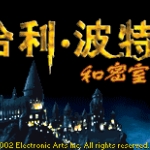 哈利波特 - 消失的密室