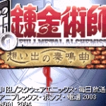 钢之炼金术士 - 回忆之奏鸣曲