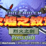 火焰纹章 - 烈火之剑