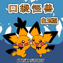 口袋怪兽 - 白玉版