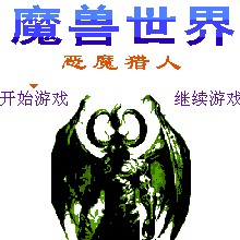 魔兽世界 - 恶魔猎人