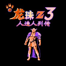 龙珠Z3 - 人造人列传