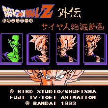 龙珠Z外传 - 撒亚人灭绝计划