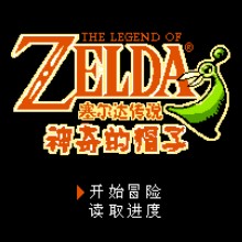 塞尔达传说 - 神奇的帽子