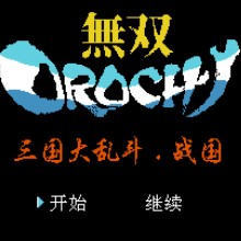 三国大乱斗 - 战国