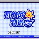 神游之瓦力欧制造