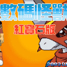 数码怪兽 - 红宝石版