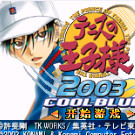网球王子2003 - 冰蓝