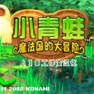 小青蛙 - 魔法国的大冒险