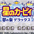 星之卡比 - 梦之泉