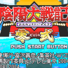 阴阳大战记 零式