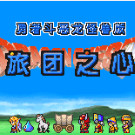 勇者斗恶龙 - 旅团之心