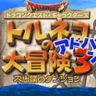 勇者斗恶龙外传 - 特鲁内克大冒险3 Adva