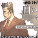 侦探神宫寺三郎 - 白影的少女